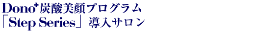 Dono炭酸美顔プログラム「Step series」導入サロン