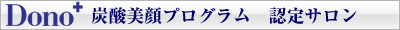 Dono炭酸美顔プログラム　認定サロン