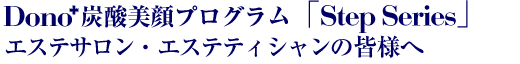 エステサロン・エステティシャンの皆様へ：