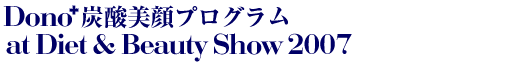 Dono炭酸美顔プログラム、Diet＆Beauty2007にて発表